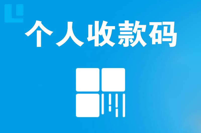 青白江拉卡拉个人收款码