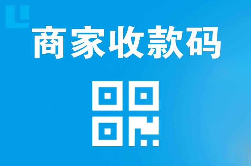 青白江拉卡拉商家收款码