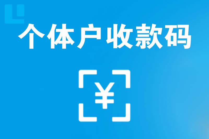 青白江拉卡拉个体户收款码
