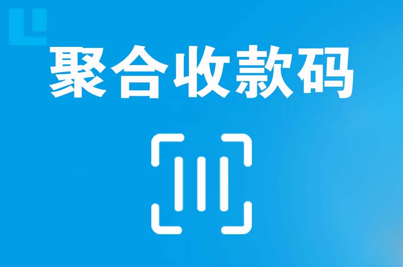 青白江拉卡拉聚合收款码